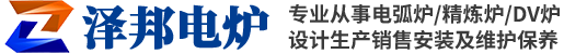 西安泽邦电炉有限公司
