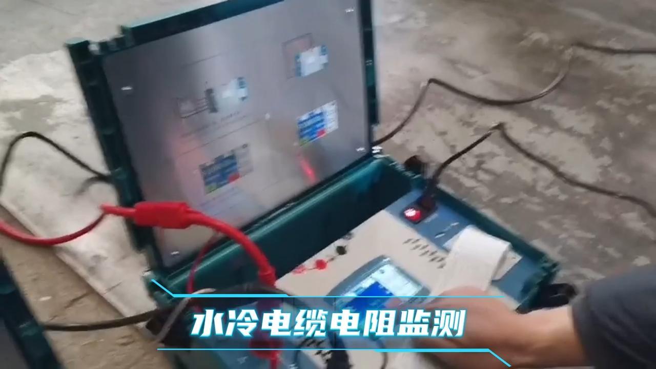 水冷电缆电阻监测