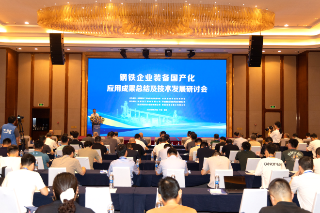 钢铁企业装备国产化应用成果总结及技术发展研讨会指出——我国主体冶金装备全面实现自主可控