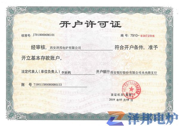 西安泽邦电炉(开户许可证)